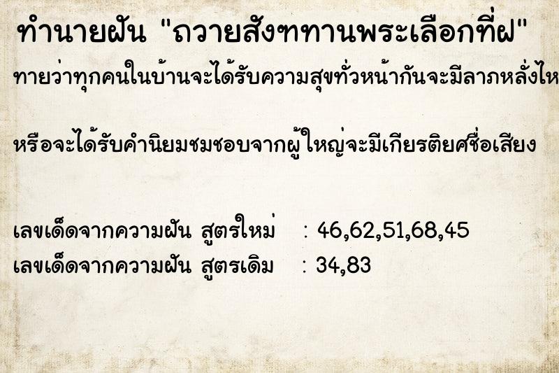 ทำนายฝันถวายสังฑทานพระเลือกที่ฝ ทำนายฝันทำนายฝันถวายสังฑทานพระเลือกที่ฝ