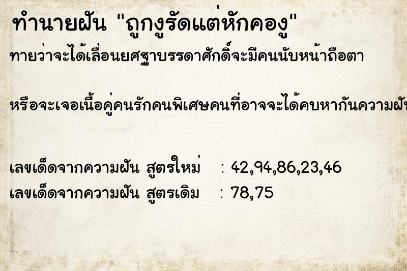 ทำนายฝันถูกงูรัดแต่หักคองู ทำนายฝันทำนายฝันถูกงูรัดแต่หักคองู