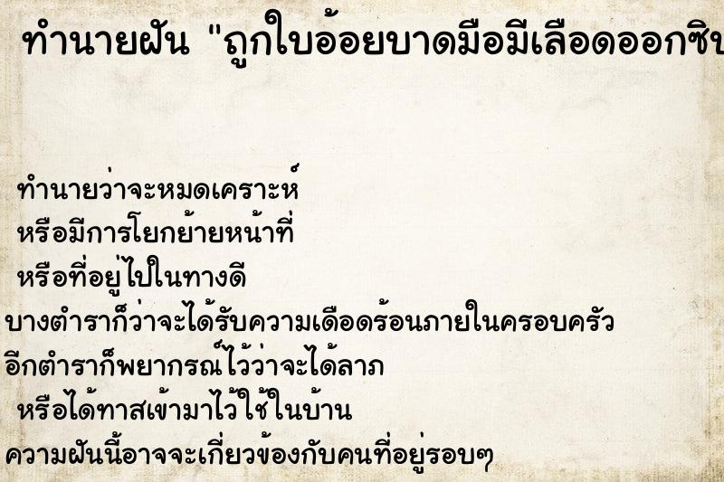 ทำนายฝันถูกใบอ้อยบาดมือมีเลือดออกซิบ ทำนายฝันทำนายฝันถูกใบอ้อยบาดมือมีเลือดออกซิบ