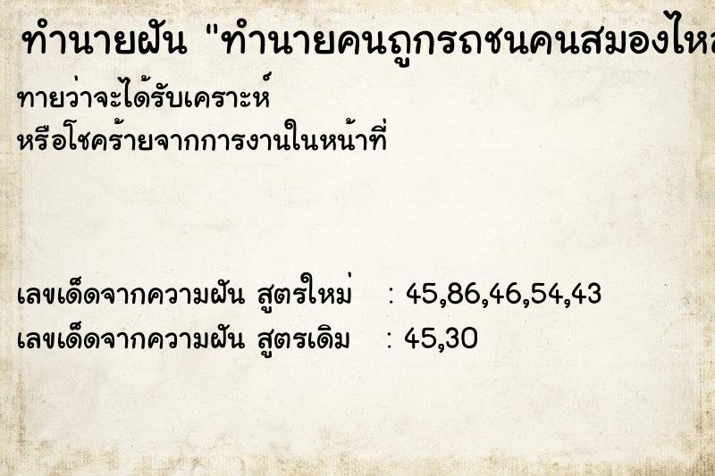 ทำนายฝันทำนายคนถูกรถชนคนสมองไหล ทำนายฝันทำนายฝันทำนายคนถูกรถชนคนสมองไหล