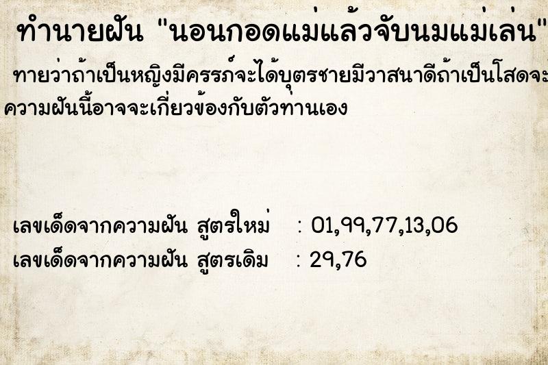 ทำนายฝันทำนายฝันนอนกอดแม่แล้วจับนมแม่เล่น