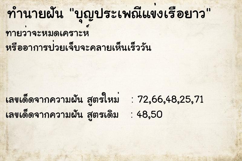 ทำนายฝันทำนายฝันบุญประเพณีแข่งเรือยาว