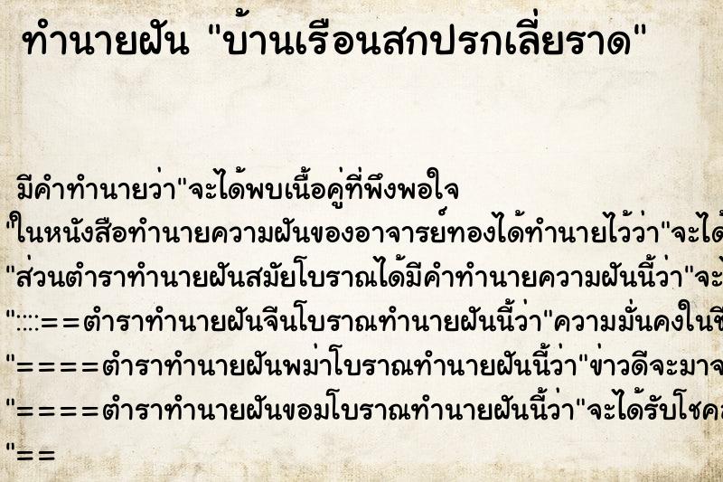 ทำนายฝันทำนายฝันบ้านเรือนสกปรกเลี่ยราด