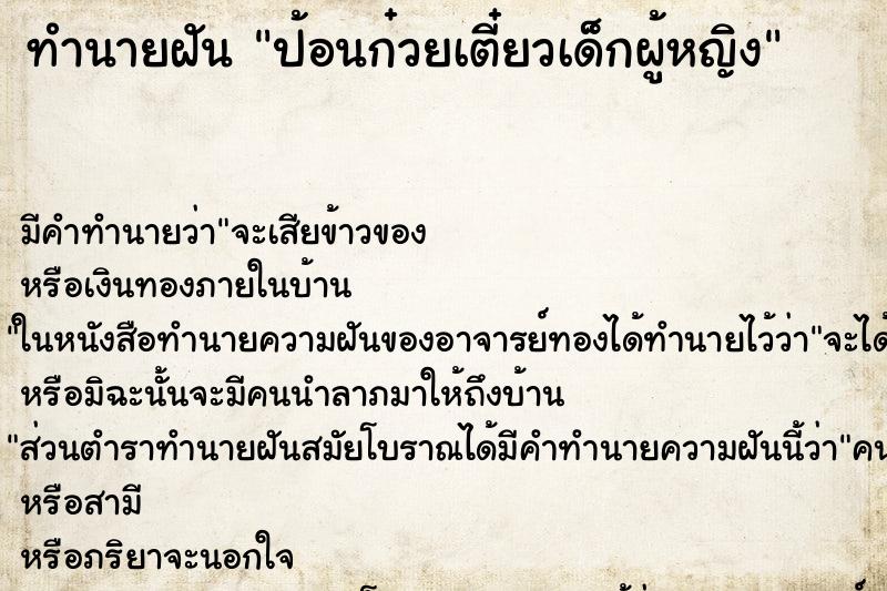 ทำนายฝันทำนายฝันป้อนก๋วยเตี๋ยวเด็กผู้หญิง