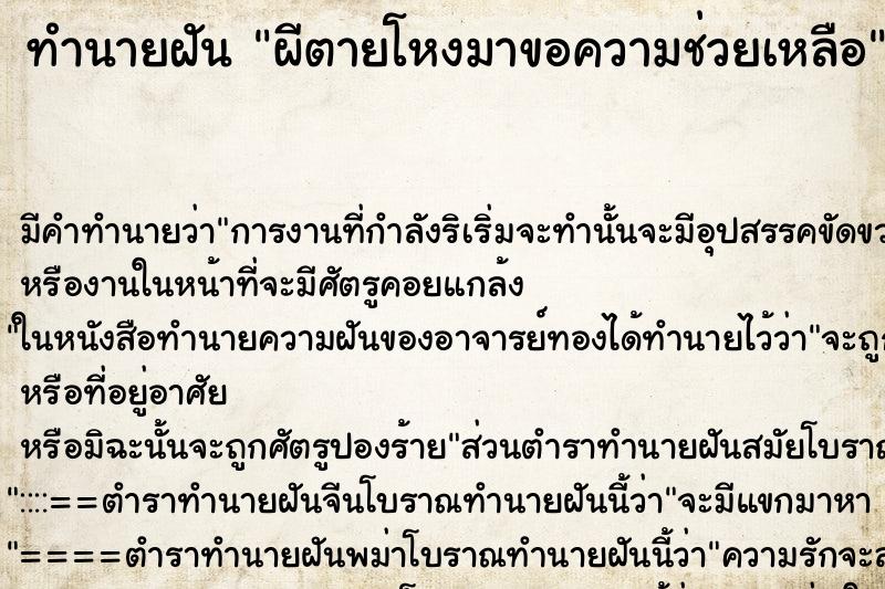 ทำนายฝันผีตายโหงมาขอความช่วยเหลือ ทำนายฝันทำนายฝันผีตายโหงมาขอความช่วยเหลือ