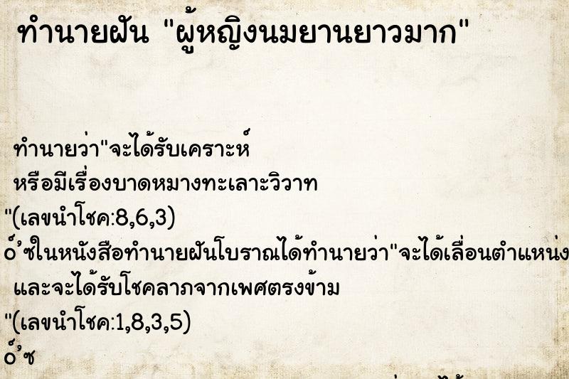ทำนายฝันทำนายฝันผู้หญิงนมยานยาวมาก