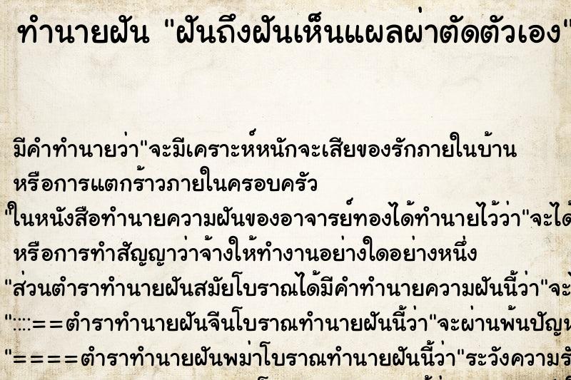 ทำนายฝัน ฝันถึงฝันเห็นแผลผ่าตัดตัวเอง ทำนายฝัน ฝันถึงฝันเห็นแผลผ่าตัดตัวเอง