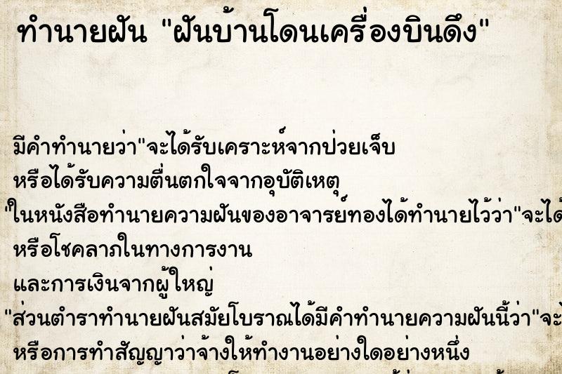 ทำนายฝัน ฝันบ้านโดนเครื่องบินดึง ทำนายฝัน ฝันบ้านโดนเครื่องบินดึง