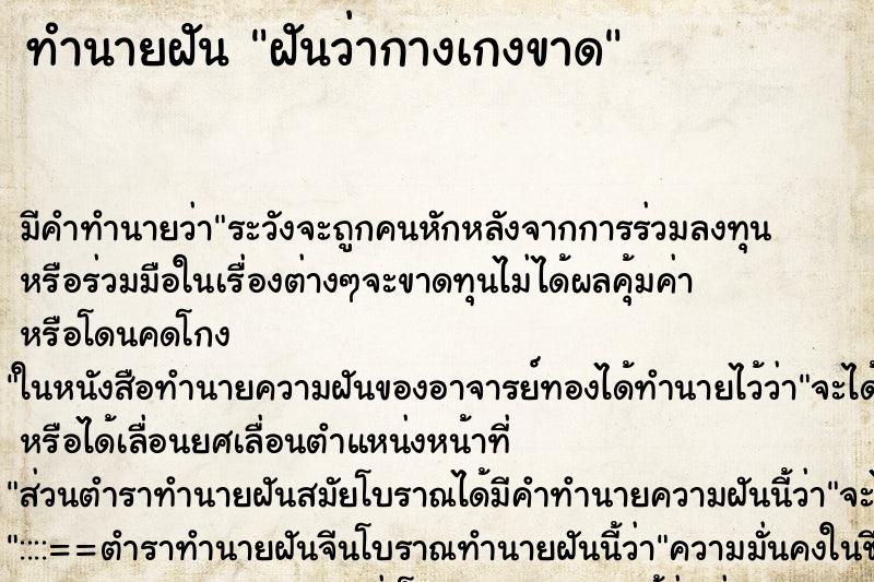 ทำนายฝัน ฝันว่ากางเกงขาด ทำนายฝัน ฝันว่ากางเกงขาด