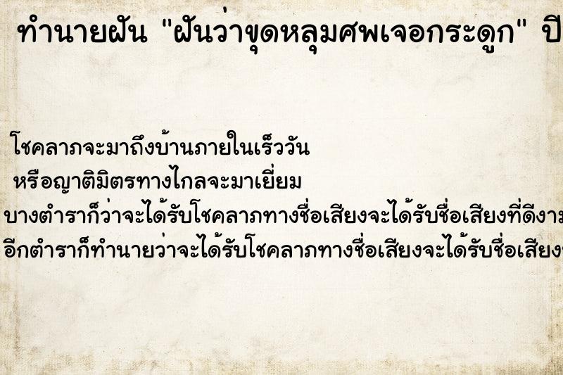 ทำนายฝัน ฝันว่าขุดหลุมศพเจอกระดูก ทำนายฝัน ฝันว่าขุดหลุมศพเจอกระดูก