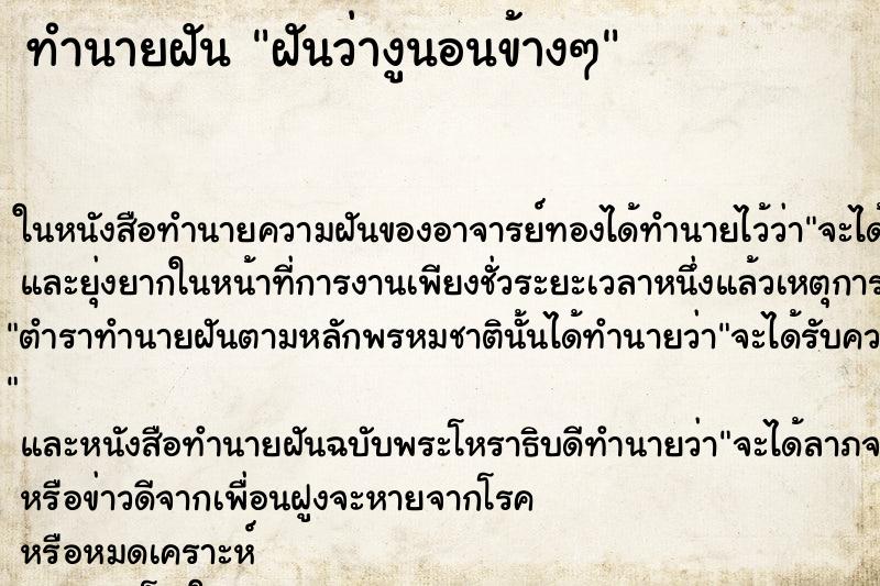 ทำนายฝันฝันว่างูนอนข้างๆ ทำนายฝันทำนายฝันฝันว่างูนอนข้างๆ