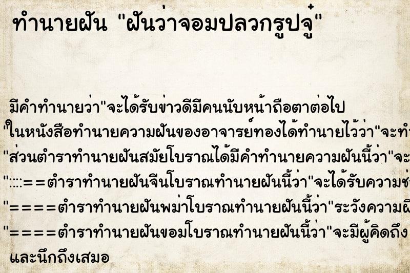 ทำนายฝันทำนายฝันฝันว่าจอมปลวกรูปจู๋