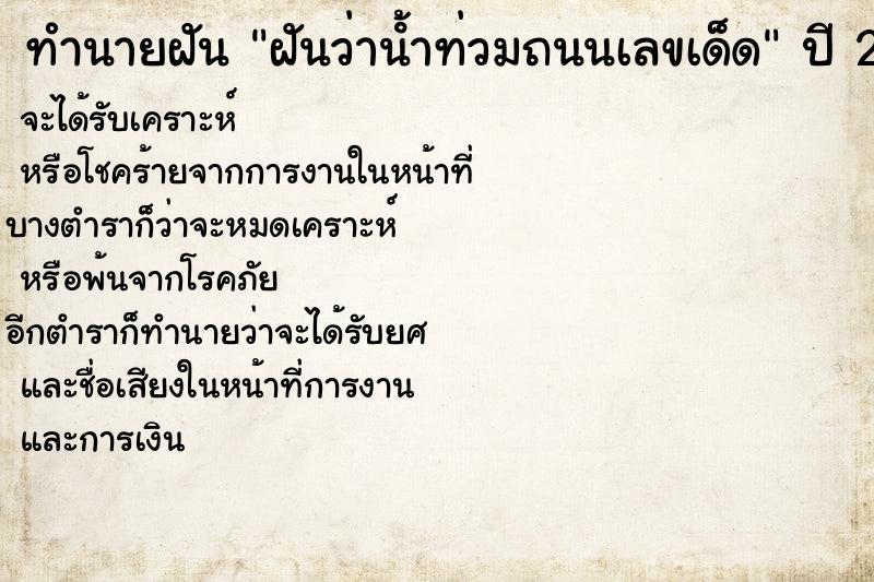 ทำนายฝันทำนายฝันฝันว่าน้ําท่วมถนนเลขเด็ด
