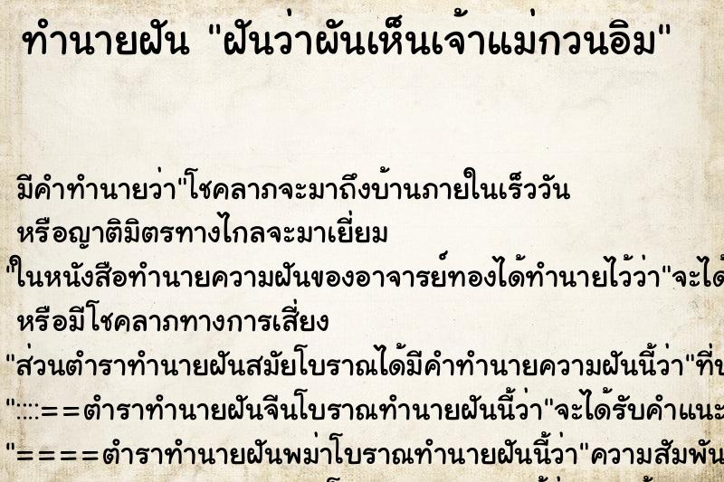 ทำนายฝันฝันว่าผันเห็นเจ้าแม่กวนอิม ทำนายฝันทำนายฝันฝันว่าผันเห็นเจ้าแม่กวนอิม