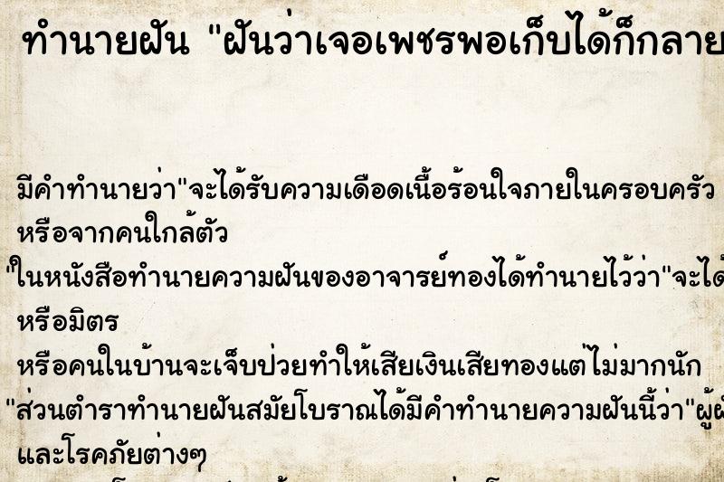 ทำนายฝันทำนายฝันฝันว่าเจอเพชรพอเก็บได้ก็กลายเป็นกรวด