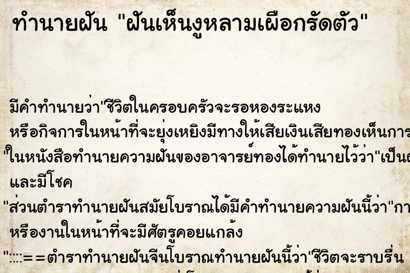 ทำนายฝัน ฝันเห็นงูหลามเผือกรัดตัว ทำนายฝัน ฝันเห็นงูหลามเผือกรัดตัว
