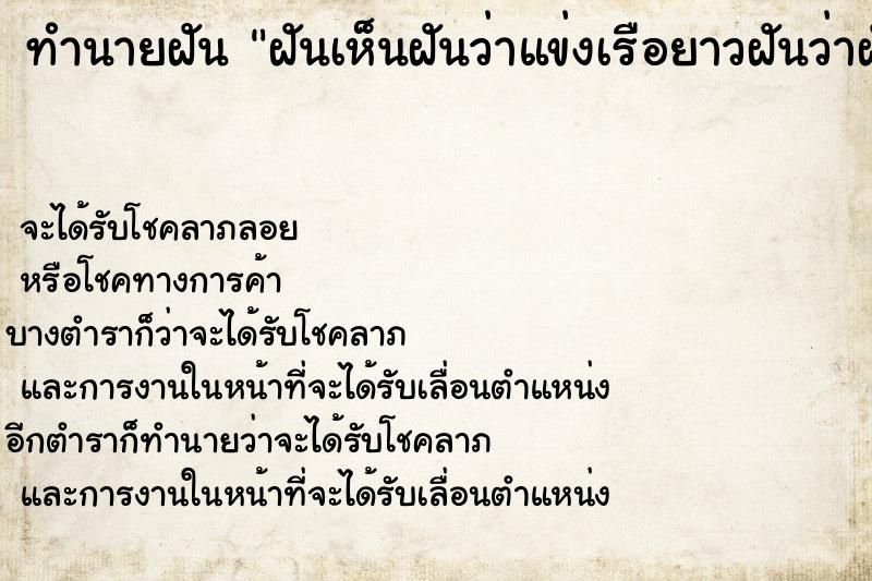 ทำนายฝันทำนายฝันฝันเห็นฝันว่าแข่งเรือยาวฝันว่าฝันว่าแข่งเรือยาว