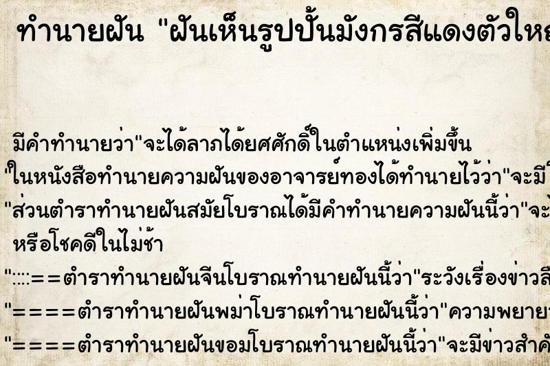 ทำนายฝัน ฝันเห็นรูปปั้นมังกรสีแดงตัวใหญ่ ทำนายฝัน ฝันเห็นรูปปั้นมังกรสีแดงตัวใหญ่