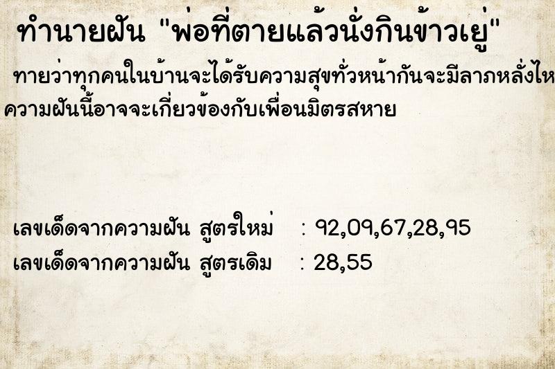 ทำนายฝันพ่อที่ตายแล้วนั่งกินข้าวเยู่ ทำนายฝันทำนายฝันพ่อที่ตายแล้วนั่งกินข้าวเยู่