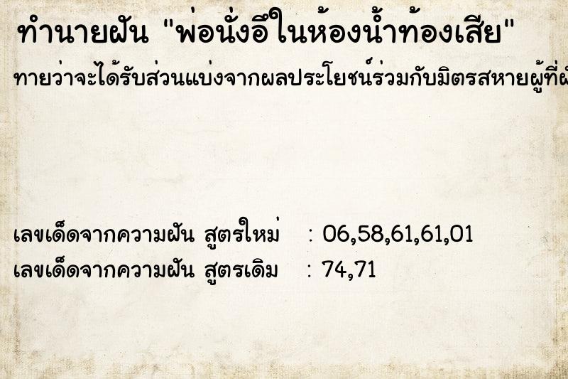 ทำนายฝันทำนายฝันพ่อนั่งอึในห้องน้ำท้องเสีย