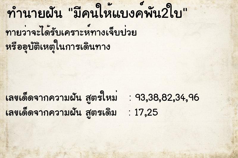 ทำนายฝันมีคนให้แบงค์พัน2ใบ ทำนายฝันทำนายฝันมีคนให้แบงค์พัน2ใบ