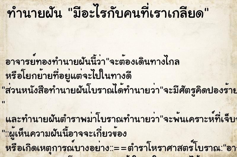 ทำนายฝัน มีอะไรกับคนที่เราเกลียด ตำราโบราณ แม่นที่สุดในโลก