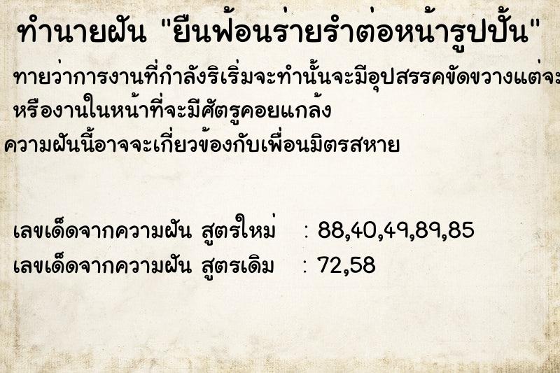 ทำนายฝันทำนายฝันยืนฟ้อนร่ายรำต่อหน้ารูปปั้น