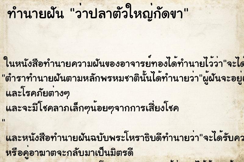 ทำนายฝัน ว่าปลาตัวใหญ่กัดขา