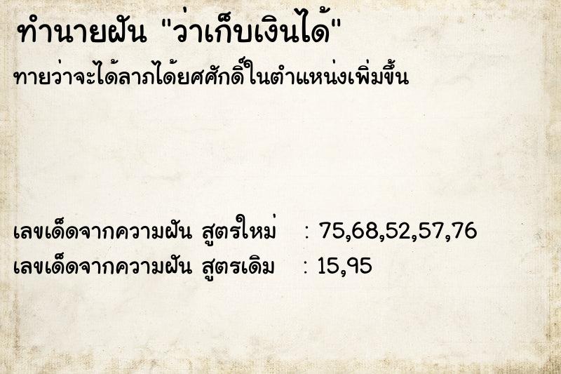 ทำนายฝัน ว่าเก็บเงินได้
