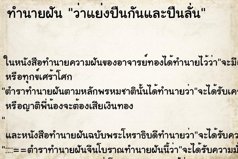 ทำนายฝันว่าแย่งปืนกันและปืนลั่น ทำนายฝันทำนายฝันว่าแย่งปืนกันและปืนลั่น