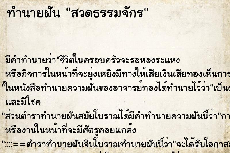ทำนายฝัน สวดธรรมจักร ทำนายฝัน สวดธรรมจักร