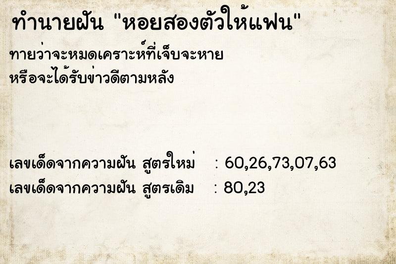 ทำนายฝันหอยสองตัวให้แฟน ทำนายฝันทำนายฝันหอยสองตัวให้แฟน