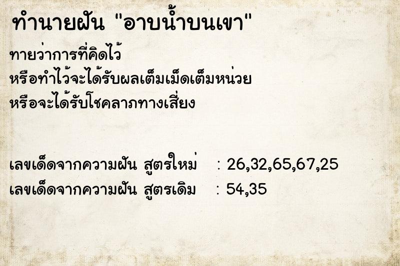 ทำนายฝันทำนายฝันอาบน้ำบนเขา