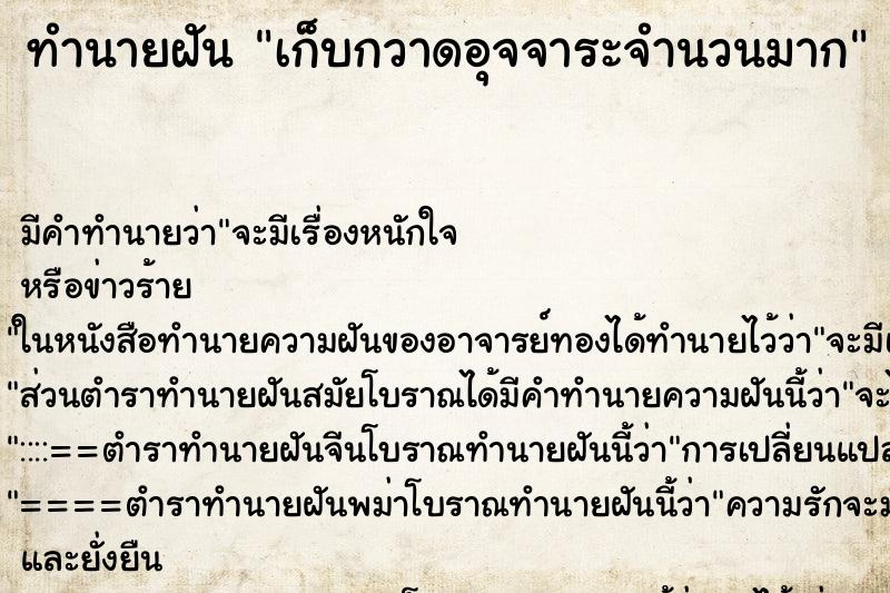 ทำนายฝัน เก็บกวาดอุจจาระจำนวนมาก ทำนายฝัน เก็บกวาดอุจจาระจำนวนมาก
