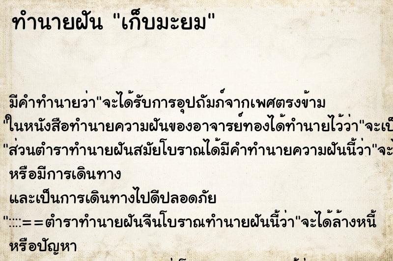 ทำนายฝันเก็บมะยม ทำนายฝันทำนายฝันเก็บมะยม