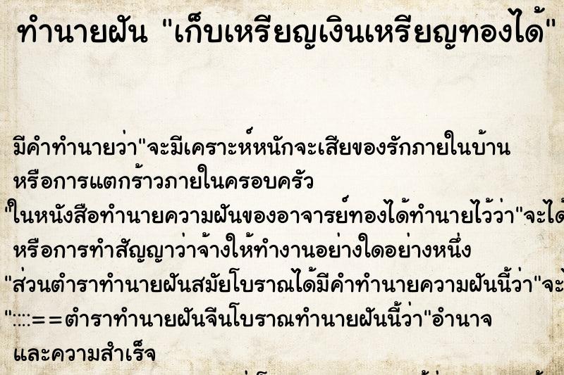 ทำนายฝัน เก็บเหรียญเงินเหรียญทองได้ ตำราโบราณ แม่นที่สุดในโลก