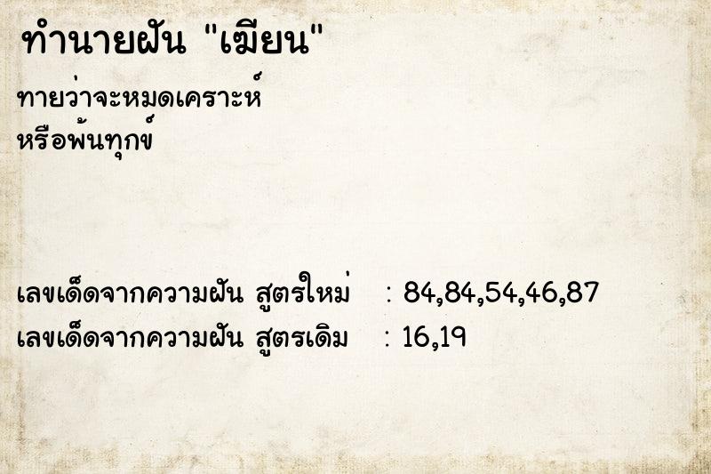 ทำนายฝันทำนายฝันเฆียน