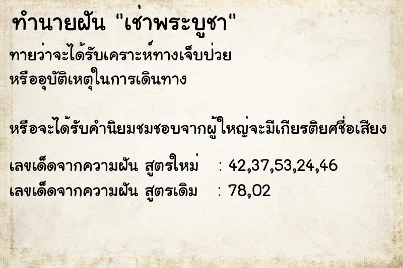 ทำนายฝันเช่าพระบูชา ทำนายฝันทำนายฝันเช่าพระบูชา