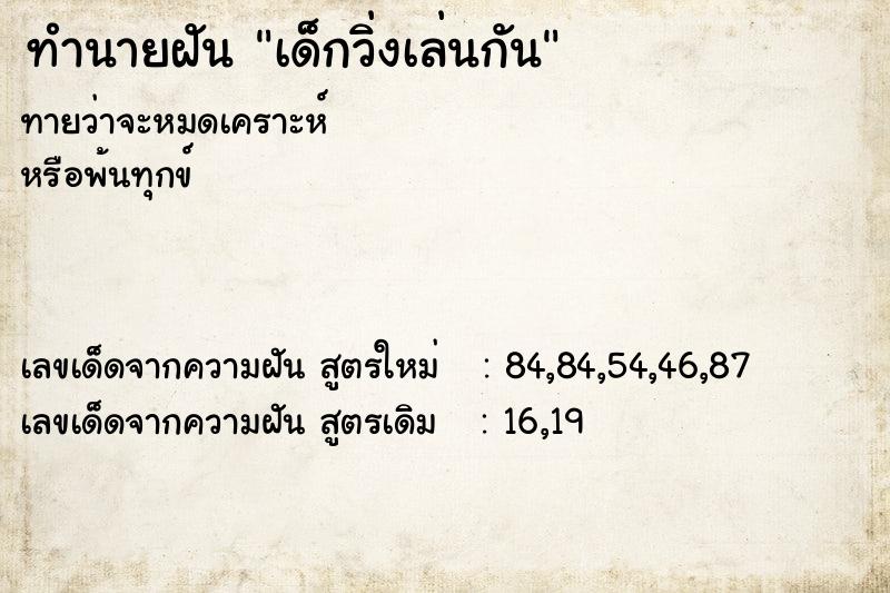 ทำนายฝัน เด็กวิ่งเล่นกัน ทำนายฝัน เด็กวิ่งเล่นกัน