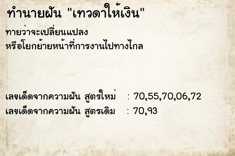 ทำนายฝัน เทวดาให้เงิน ทำนายฝัน เทวดาให้เงิน