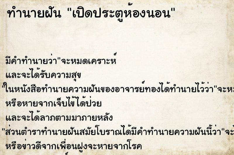 ทำนายฝันทำนายฝันเปิดประตูห้องนอน