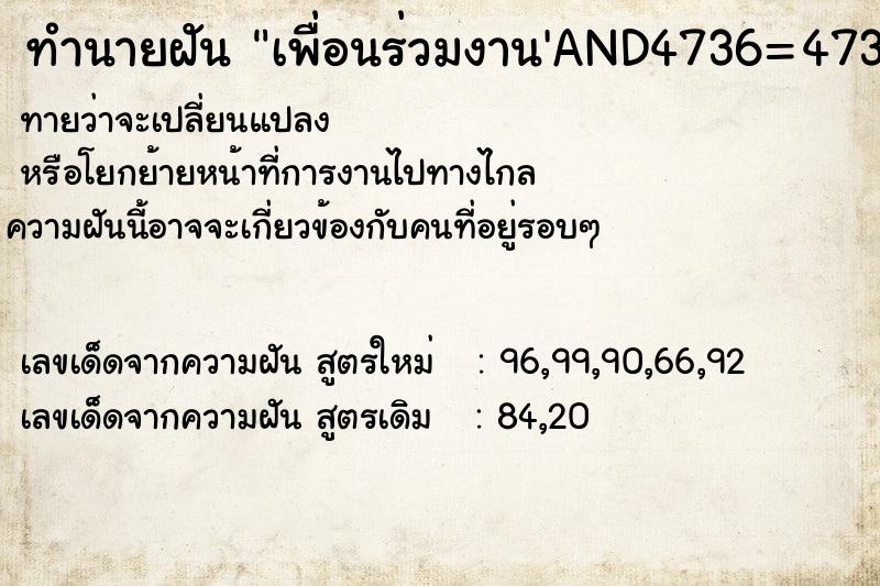 ทำนายฝันทำนายฝันเพื่อนร่วมงาน'AND4736=4736AND'OwpT'='OwpT
