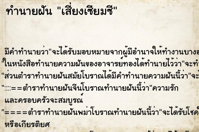 ทำนายฝัน เสี่ยงเซียมซี ทำนายฝัน เสี่ยงเซียมซี