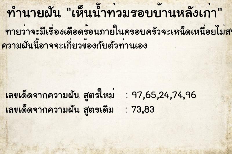 ทำนายฝันทำนายฝันเห็นน้ำท่วมรอบบ้านหลังเก่า