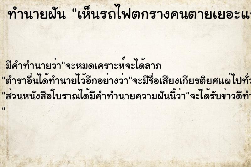 ทำนายฝันทำนายฝันเห็นรถไฟตกรางคนตายเยอะแยะ