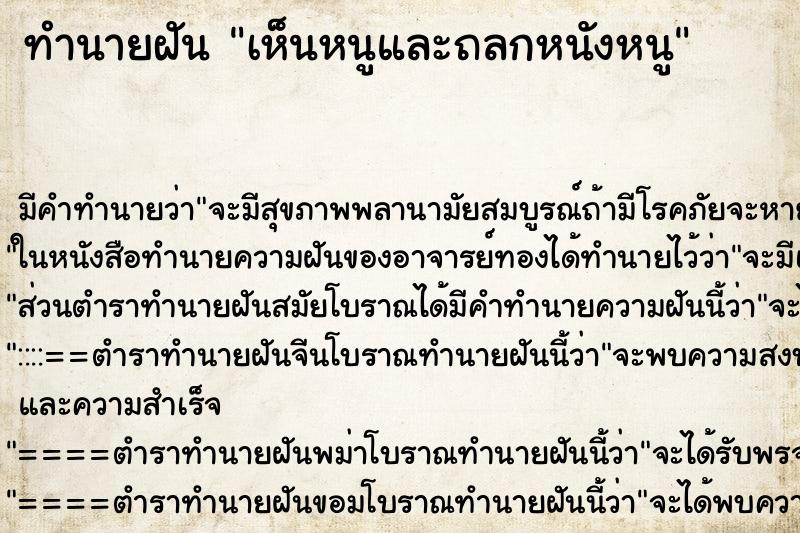 ทำนายฝัน เห็นหนูและถลกหนังหนู