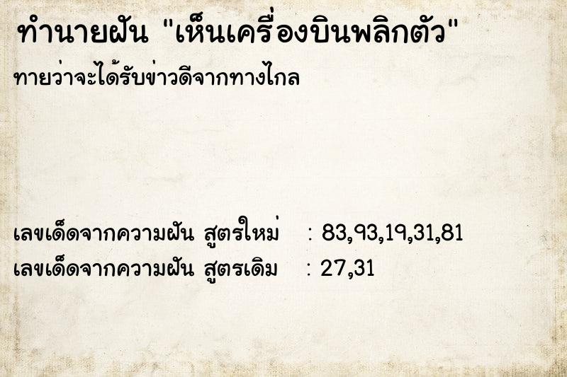 ทำนายฝันทำนายฝันเห็นเครื่องบินพลิกตัว