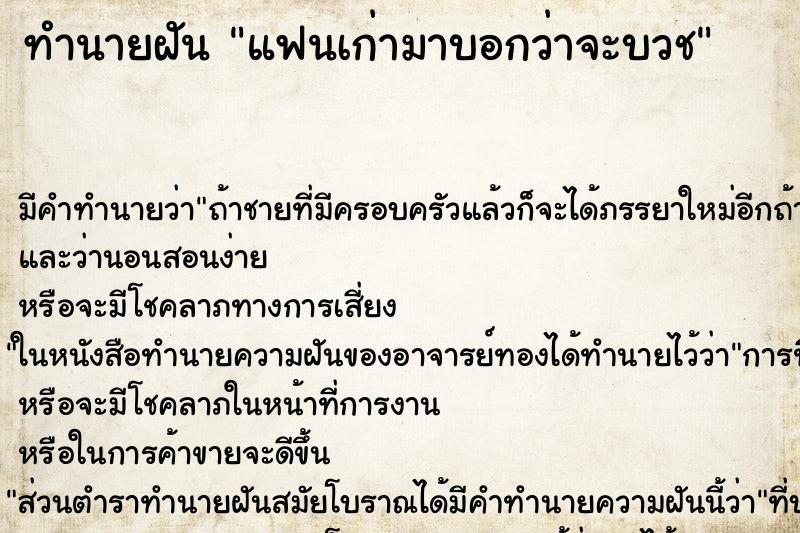 ทำนายฝัน แฟนเก่ามาบอกว่าจะบวช ทำนายฝัน แฟนเก่ามาบอกว่าจะบวช