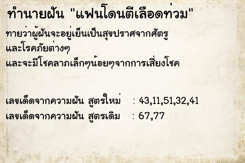 ทำนายฝันทำนายฝันแฟนโดนตีเลือดท่วม