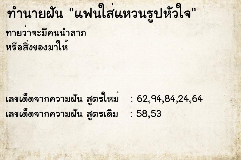 ทำนายฝันทำนายฝันแฟนใส่แหวนรูปหัวใจ